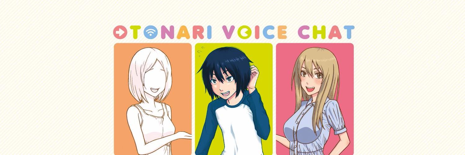 おとなりボイスチャット