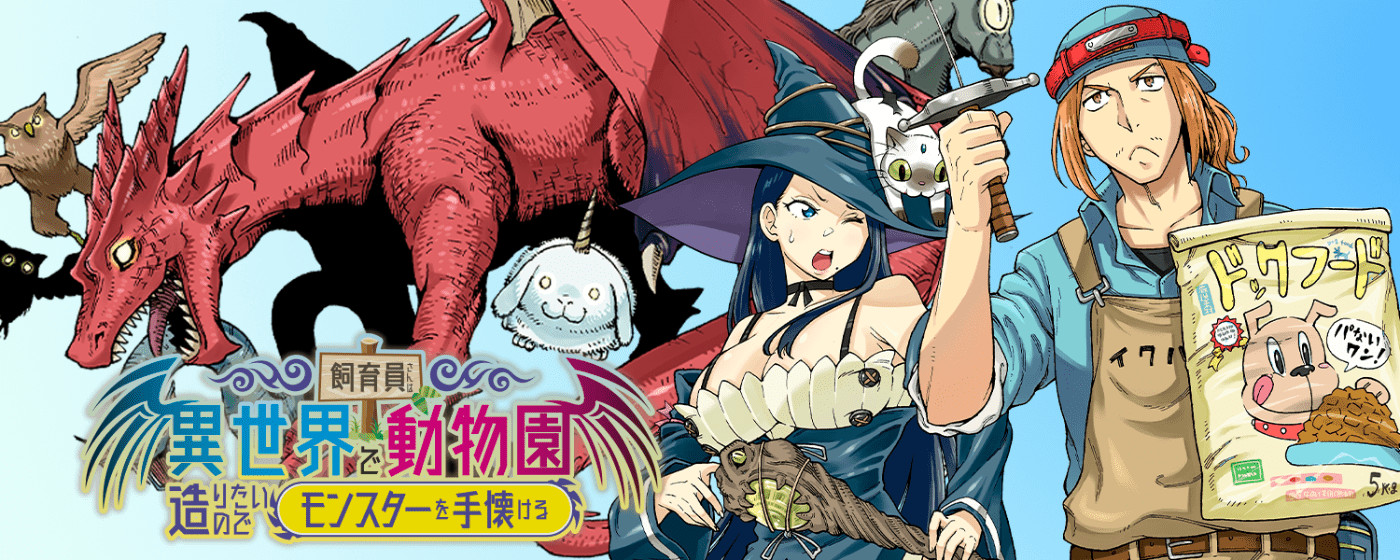 飼育員さんは異世界で動物園造りたいのでモンスターを手懐ける