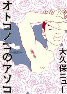 オトコノコのアソコ