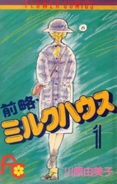前略・ミルクハウス