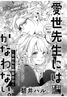 愛世先生にはかなわない。～愛世先生観察日記～