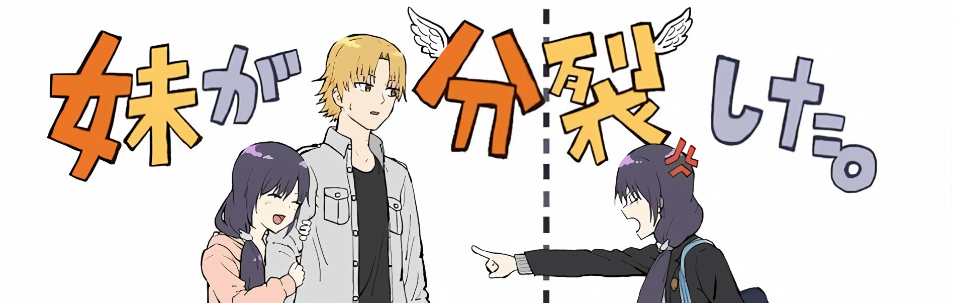 妹が分 裂した。