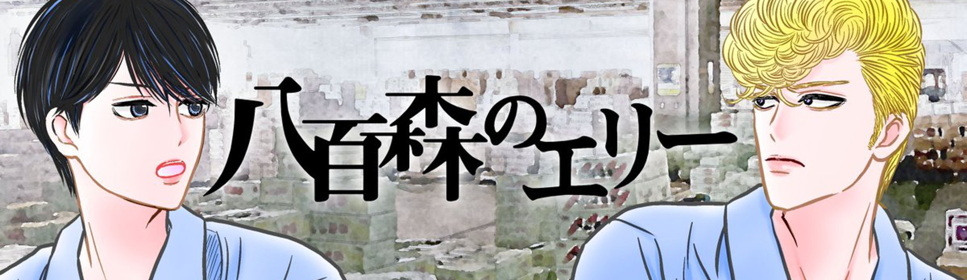 八百森のエリー