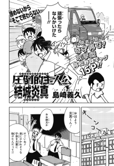 圧倒的主人公 結城炎真