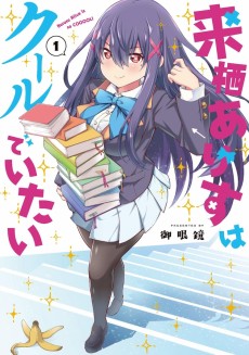 来栖ありすはクールでいたい