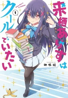 来栖ありすはクールでいたい