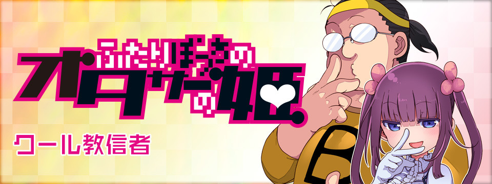 ふたりぼっちのオタサーの姫