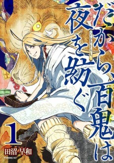 だから、百鬼は夜を紡ぐ