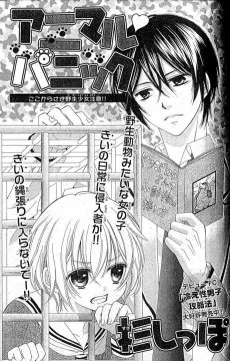 アニマルパニック