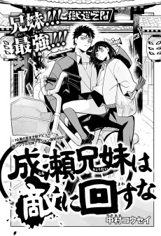 成瀬兄妹は敵に回すな