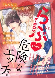 b-BOYらぶ♥危険なエッチ特集