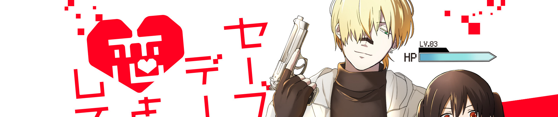 セーブデータで恋をしてみた