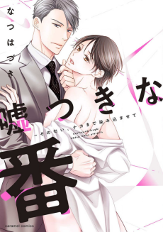 嘘つきな番～その匂い、ナカまで染み込ませて