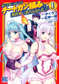 神の手違いで死んだらチートガン積みで異世界に放り込まれました