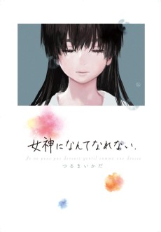 女神になんてなれない