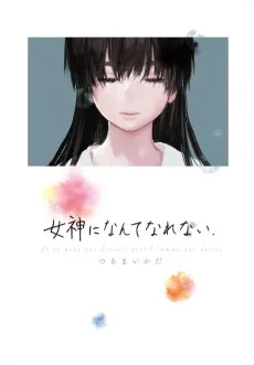 女神になんてなれない