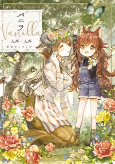 バニラ Vanilla 人外×人外百合アンソロジー