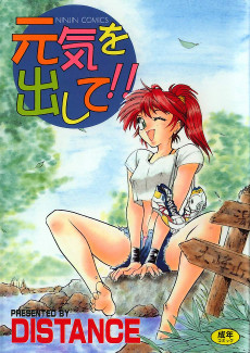 元気を出して！！