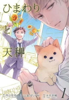 ひまわりと天秤