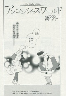 アンコンシャスワールド