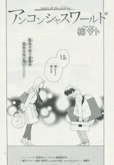 アンコンシャスワールド