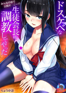 ドスケベな生徒会長を調教してやった～みんなの前で公開オ○ニー!?