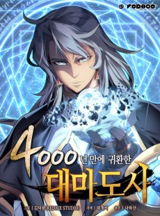 4000년 만에 귀환한 대마도사