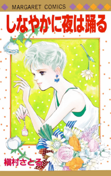 しなやかに夜は踊る