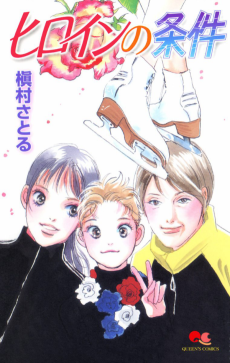 ヒロインの条件