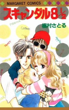 スキャンダル 8 1/2