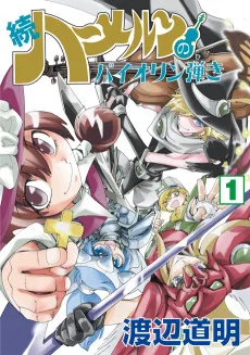 続 ハーメルンのバイオリン弾き