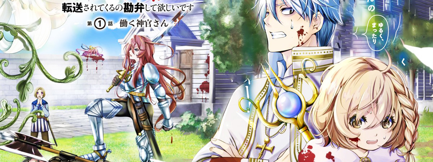 教会務めの神官ですが、勇者の惨殺死体転送されてくるの勘弁して欲しいです