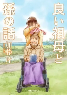 良い祖母と孫の話