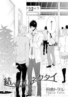 結べないネクタイ