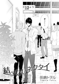 結べないネクタイ