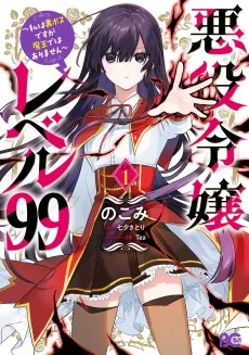 悪役令嬢レベル99～私は裏ボスですが魔王ではありません～