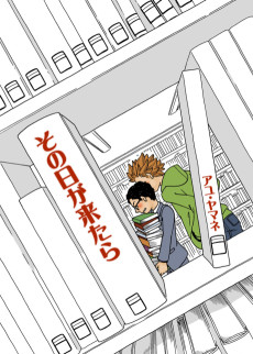 その日が来たら