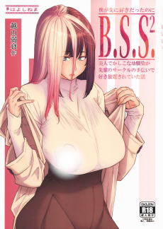 B.S.S.² -僕が先に好きだったのに 美人でかしこな幼馴染が先輩のサークルの手伝いで好き放題されていた話-