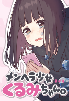 メンヘラ少女くるみちゃん。
