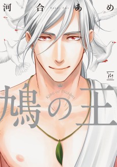 鳩の王