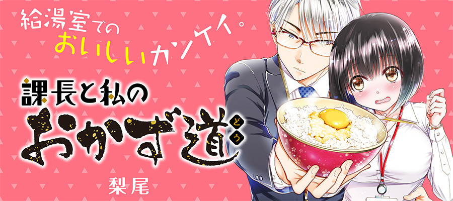 課長と私のおかず道