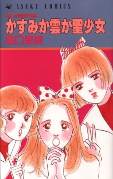 かすみか雲か聖少女