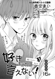 好きとか言えない!