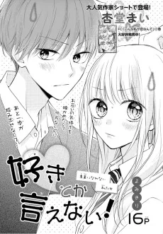 好きとか言えない!