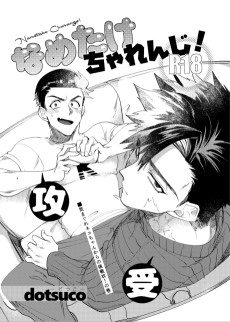 なめたけちゃれんじ！