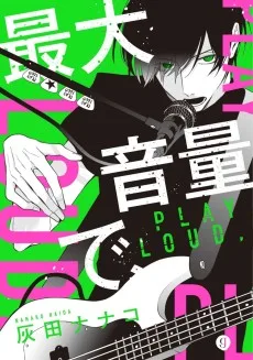 最大音量で、