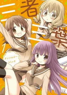 三者三葉 アンソロジーコミック