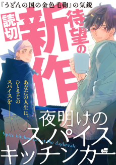 夜明けのスパイスキッチンカー