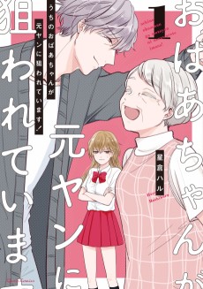 うちのおばあちゃんが元ヤンに狙われています!