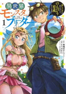 異世界モンスターブリーダー　～チートはあるけど、のんびり育成しています～